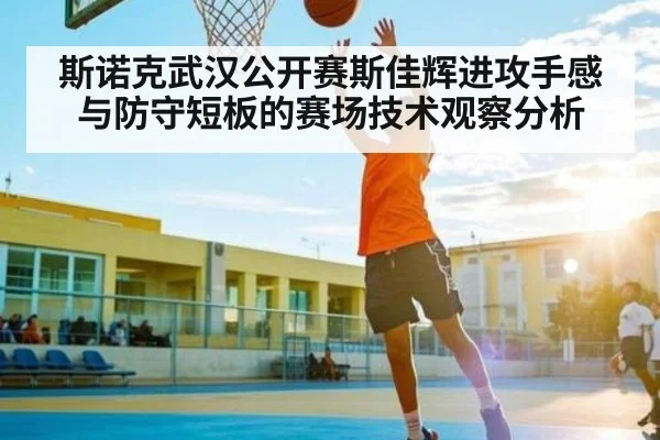 斯诺克武汉公开赛斯佳辉进攻手感与防守短板的赛场技术观察分析 - Kaiyun APP