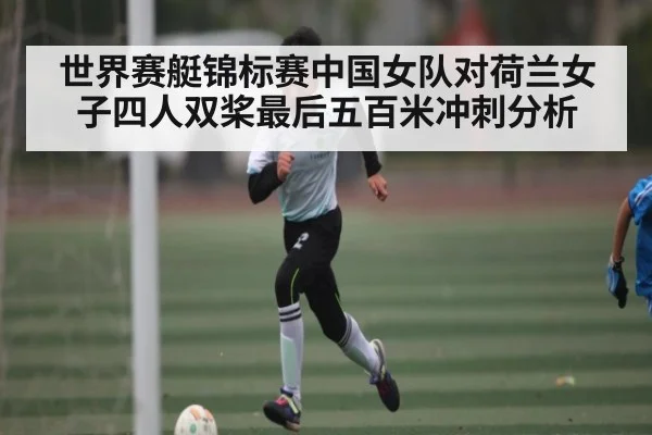 世界赛艇锦标赛中国女队对荷兰女子四人双桨最后五百米冲刺分析 - Kaiyun APP